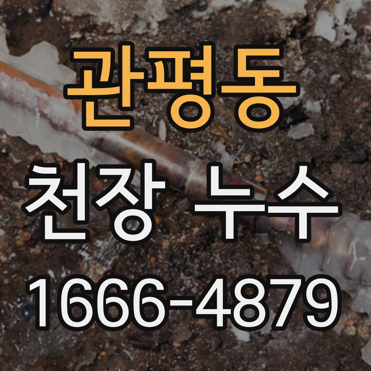 관평동 천장 누수 멈춘 것처럼 보여도 재발할 수 있어요