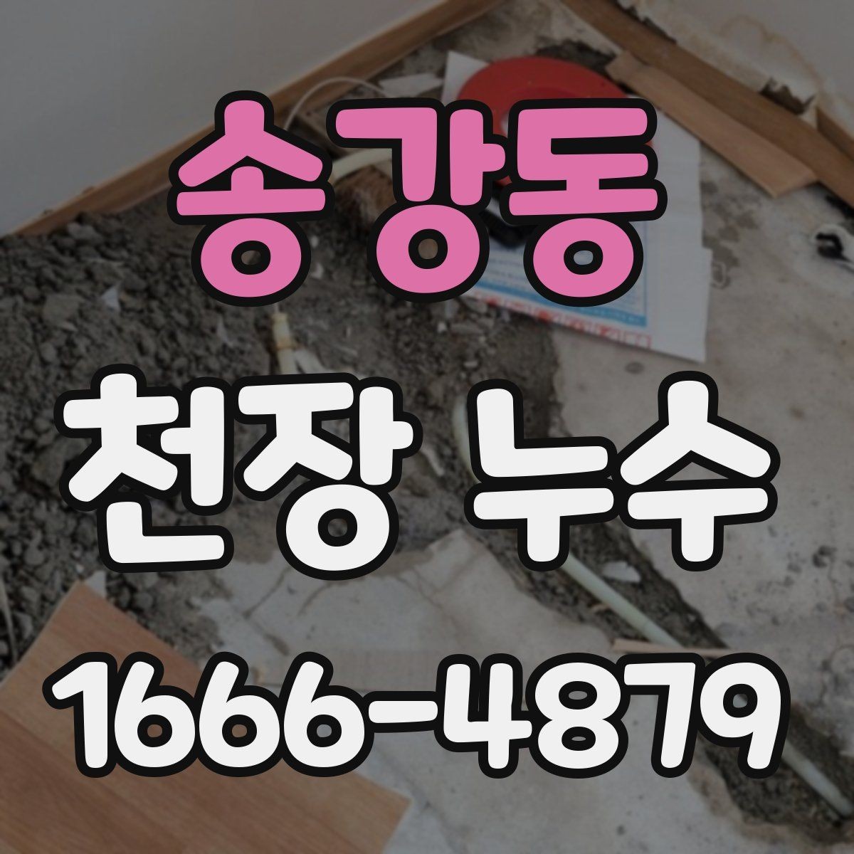 송강동 천장 누수 아래집 피해가 생기기 전