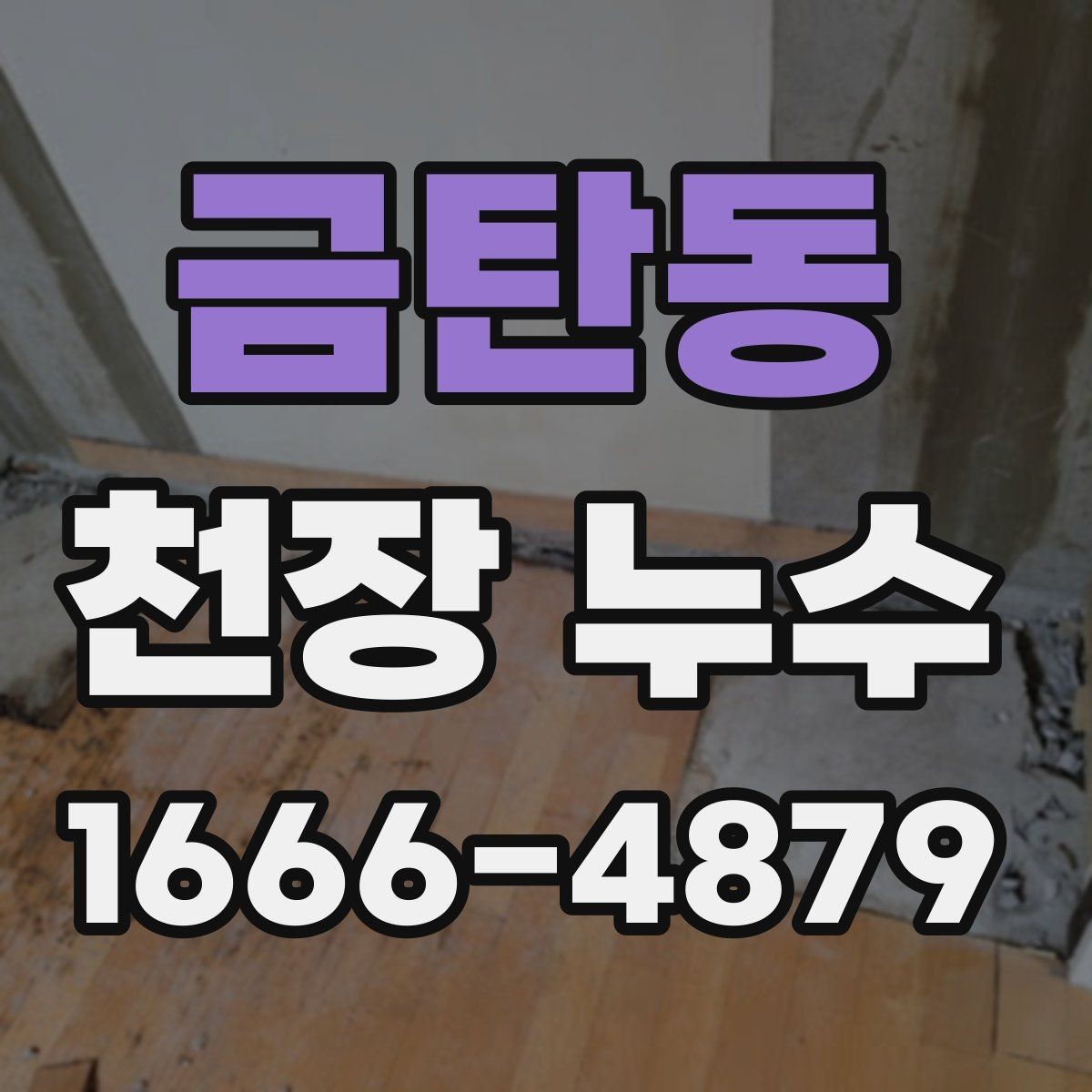 금탄동 천장 누수 천장 모서리만 젖는다면 어디를 의심할까