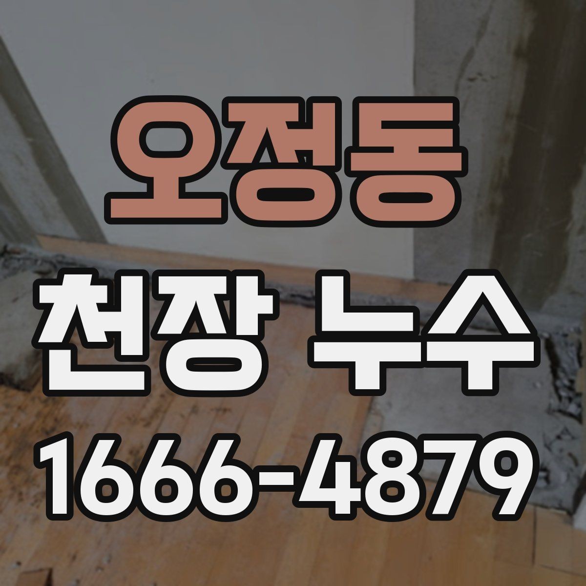 오정동 천장 누수 바닥까지 피해가 번질 때