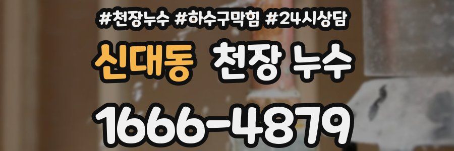 신대동 천장 누수