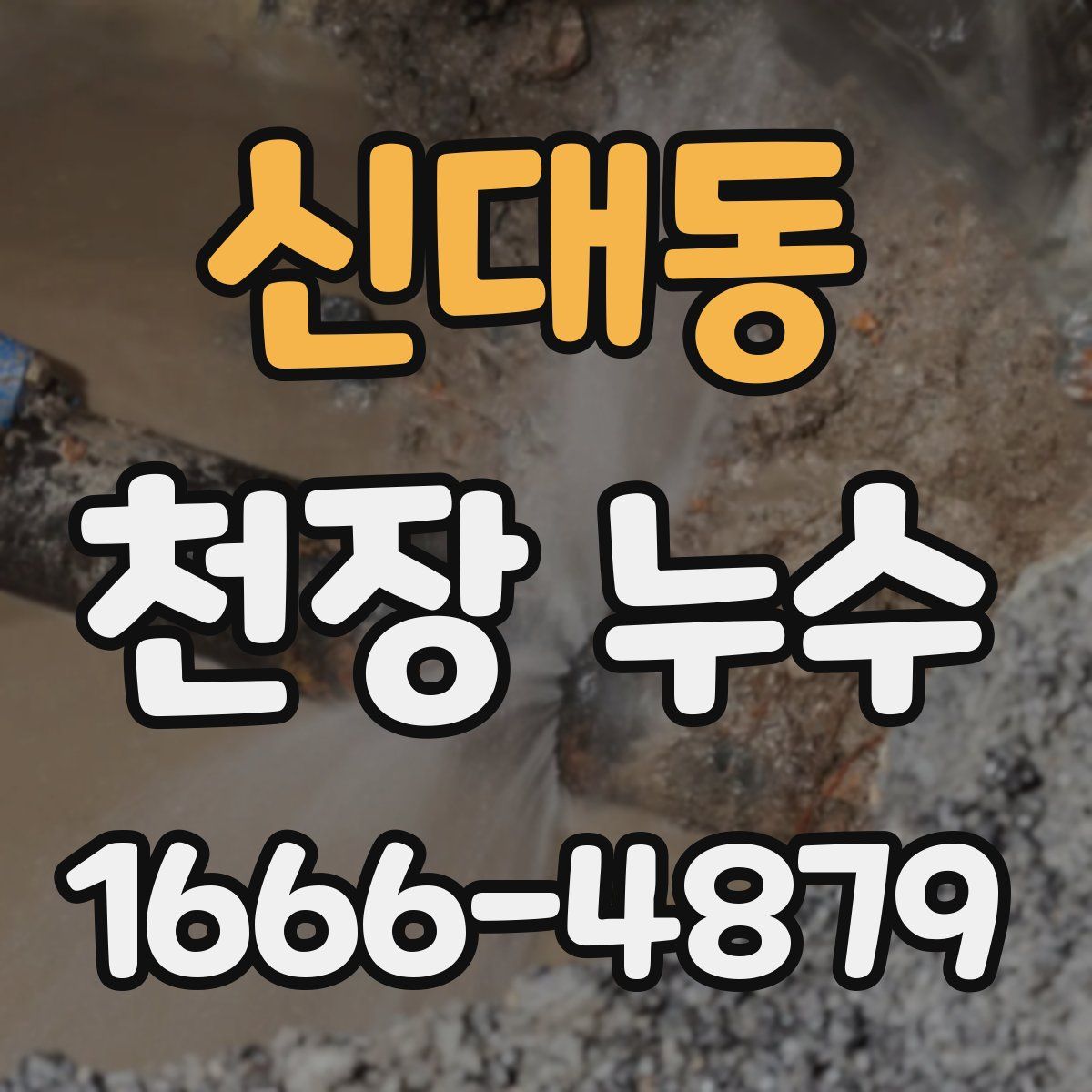 신대동 천장 누수