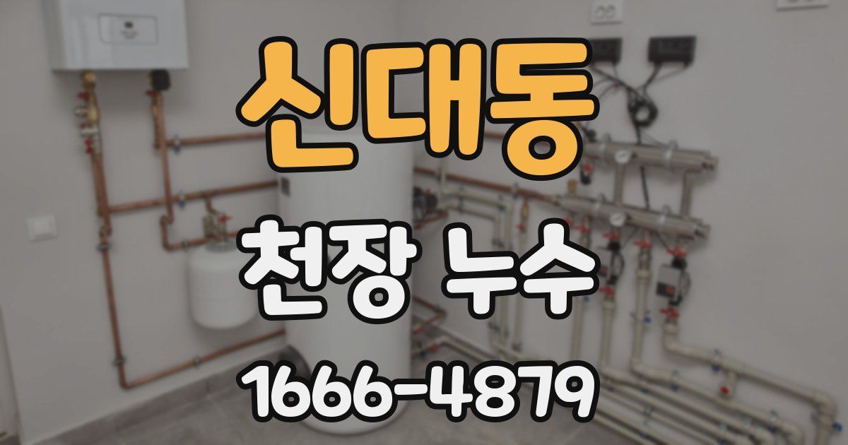 신대동 천장 누수