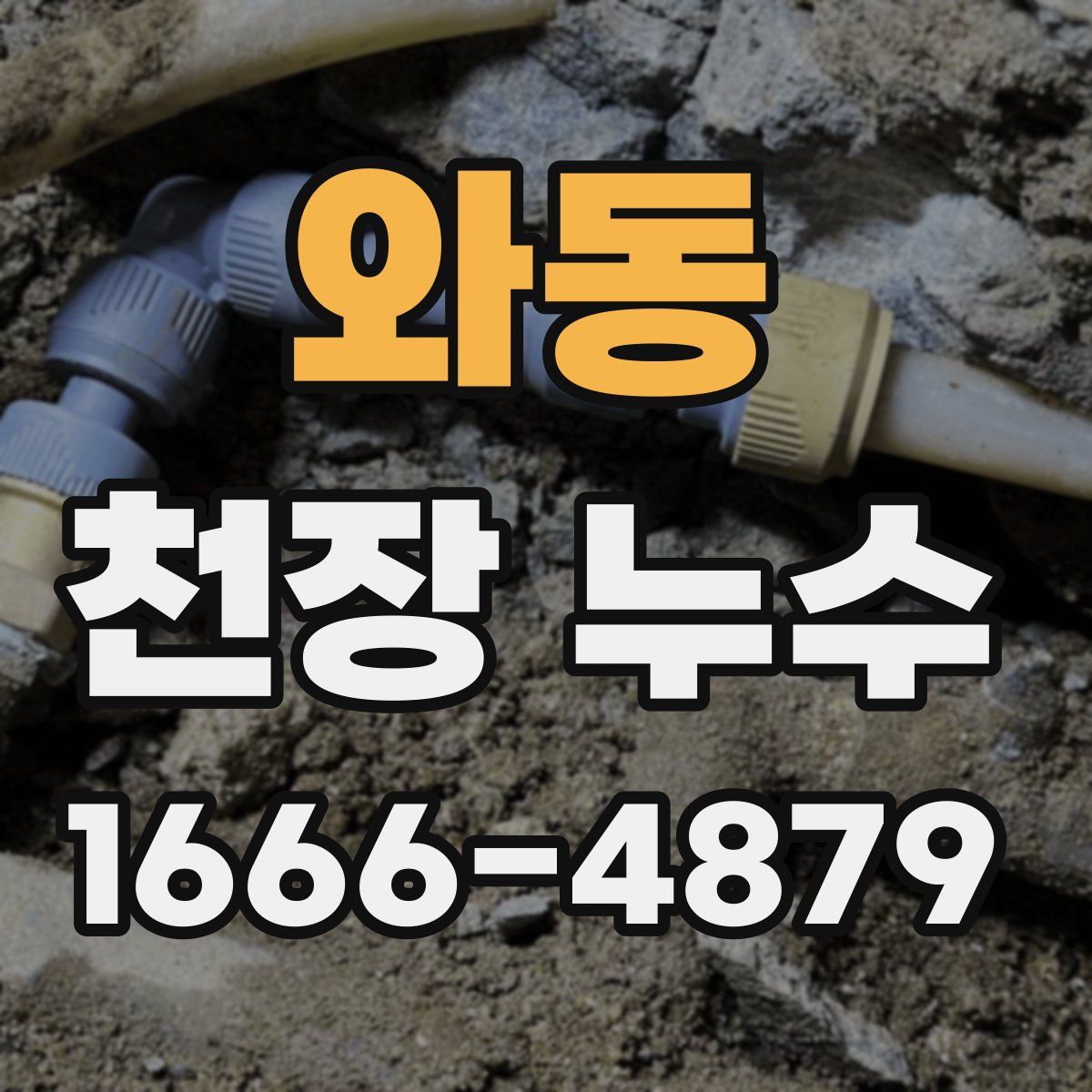 와동 천장 누수