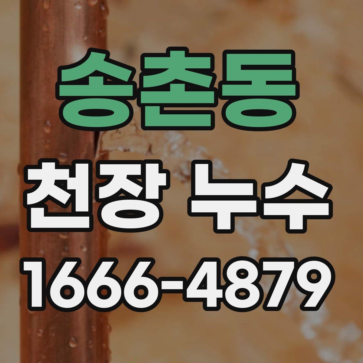 송촌동 천장 누수 천장 누수 원인 찾기 전 준비하면 좋은 것