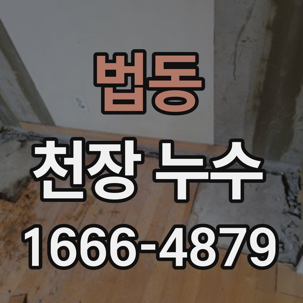 법동 천장 누수 집안 습도가 갑자기 올라갔다면
