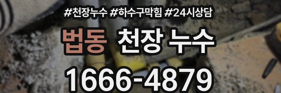 법동 천장 누수