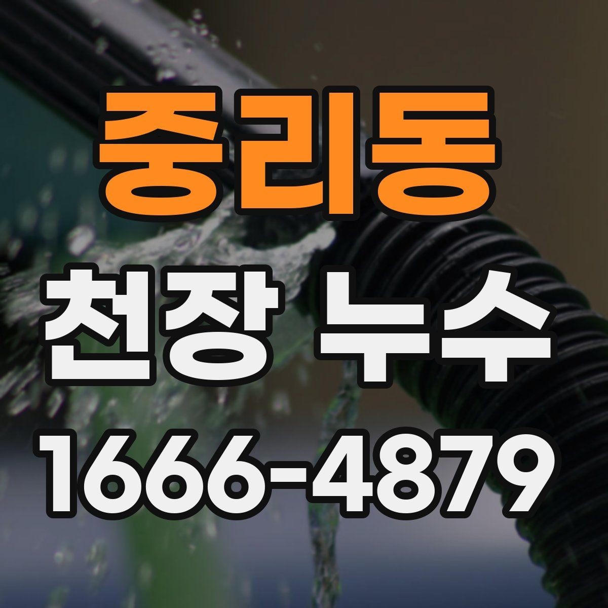 중리동 천장 누수 실리콘 균열이 아래층 천장 누수로 이어질 수 있어요