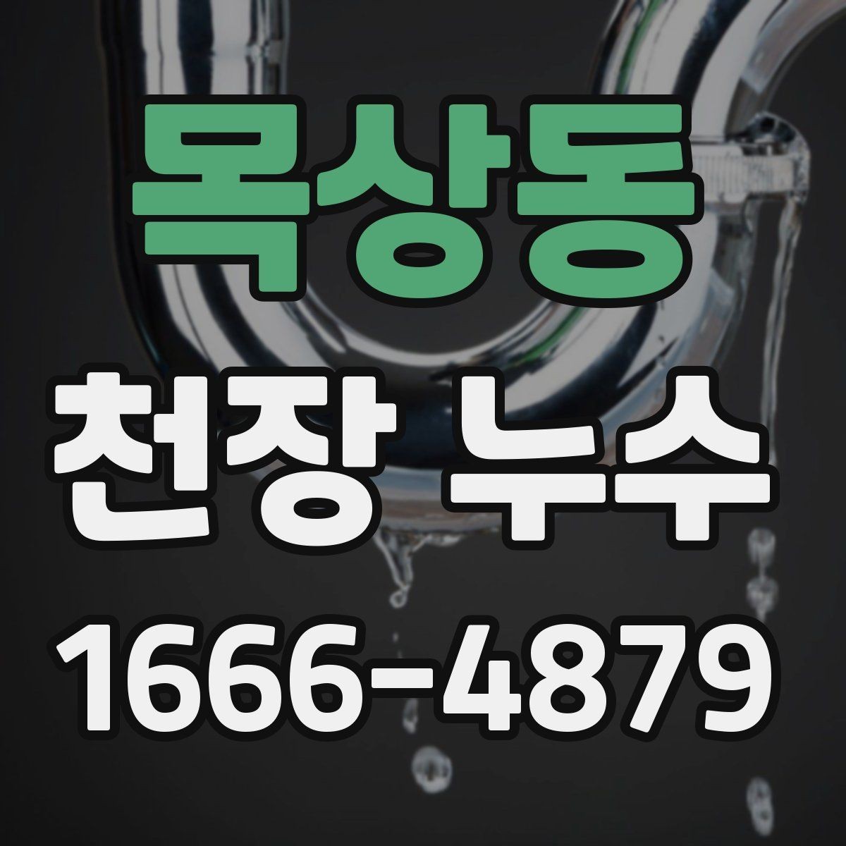 목상동 천장 누수 천장에 작은 점 얼룩이 생기면 초기 신호일 수 있어요