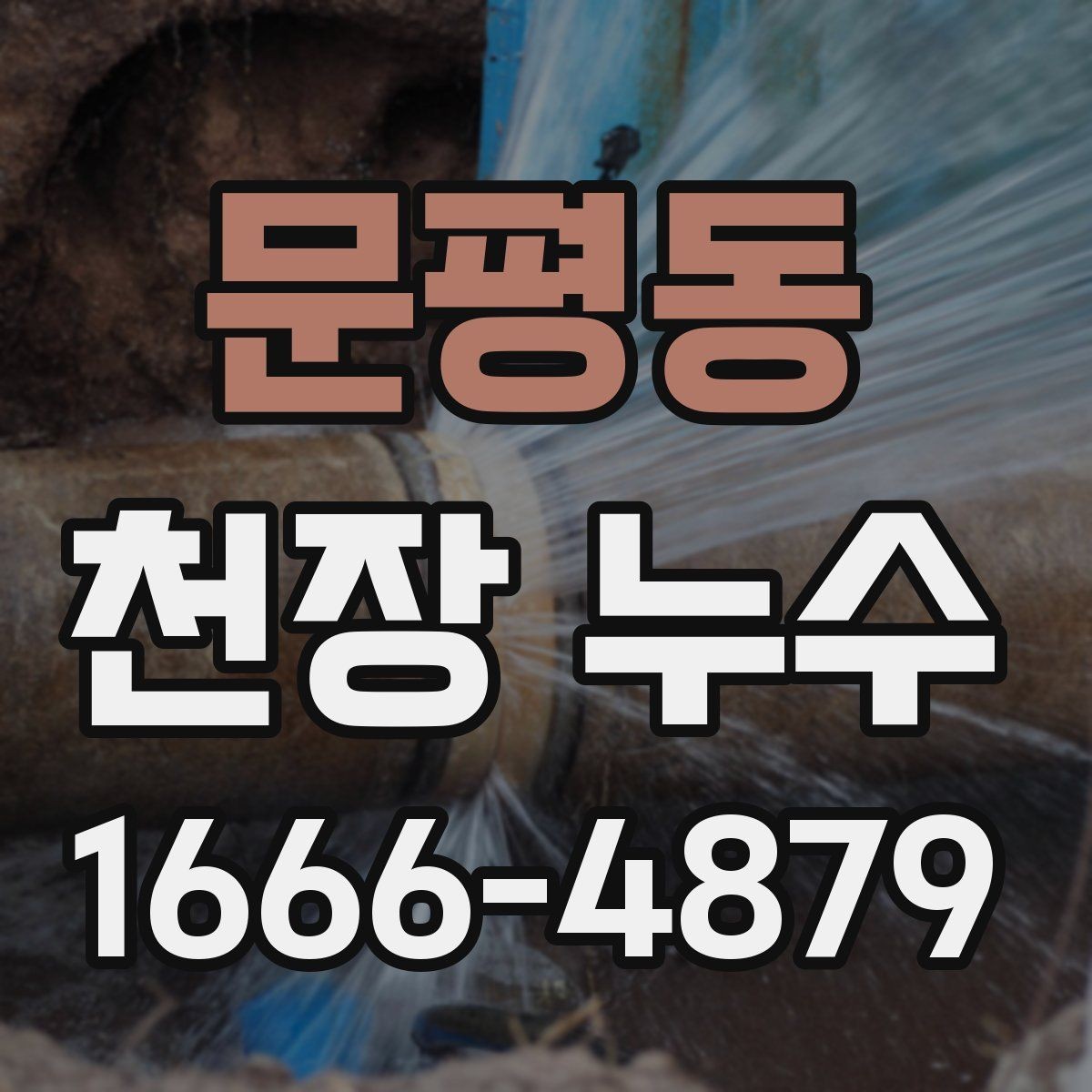 문평동 천장 누수 천장에 물자국이 보이면 바로 점검하세요