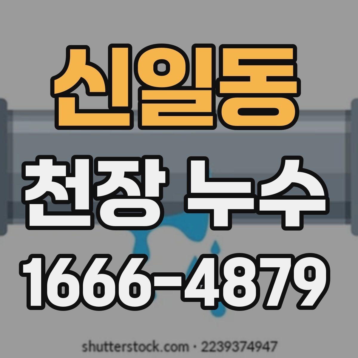 신일동 천장 누수 원인을 정확히 찾는 것이 먼저입니다