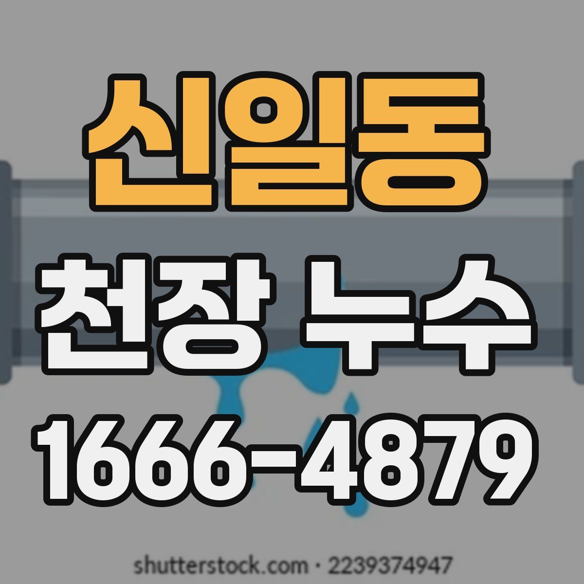 신일동 천장 누수