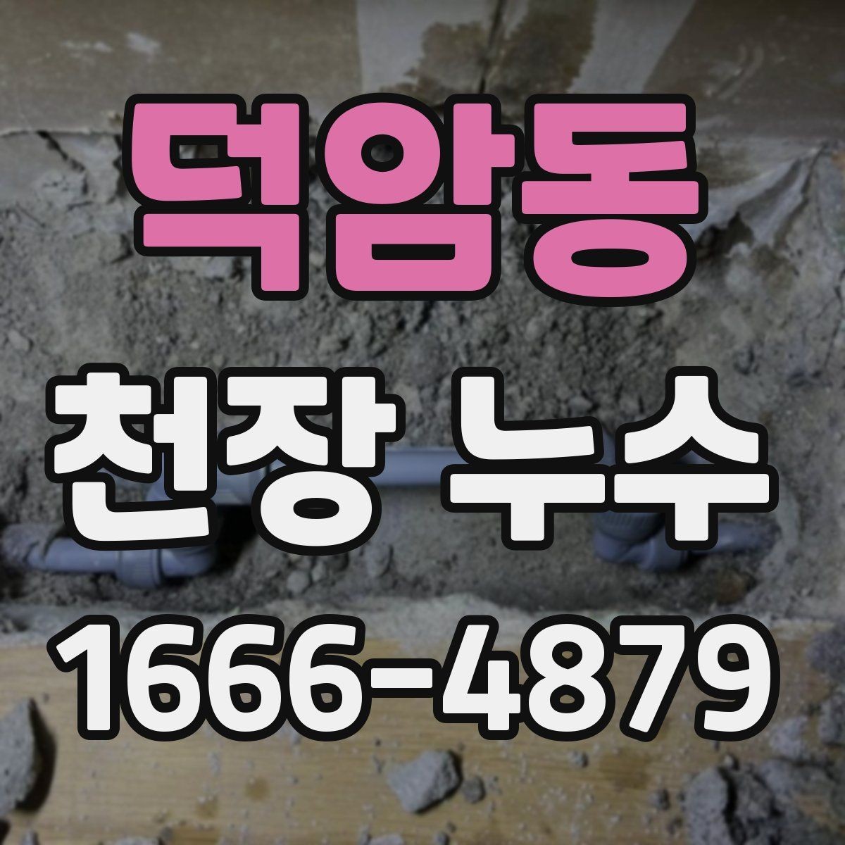 덕암동 천장 누수 천장에 물자국이 보이면 바로 점검하세요