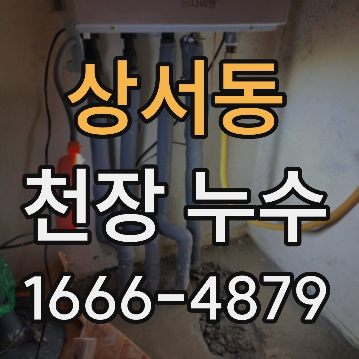 상서동 천장 누수 천장 코너만 젖으면 외부 유입일 가능성