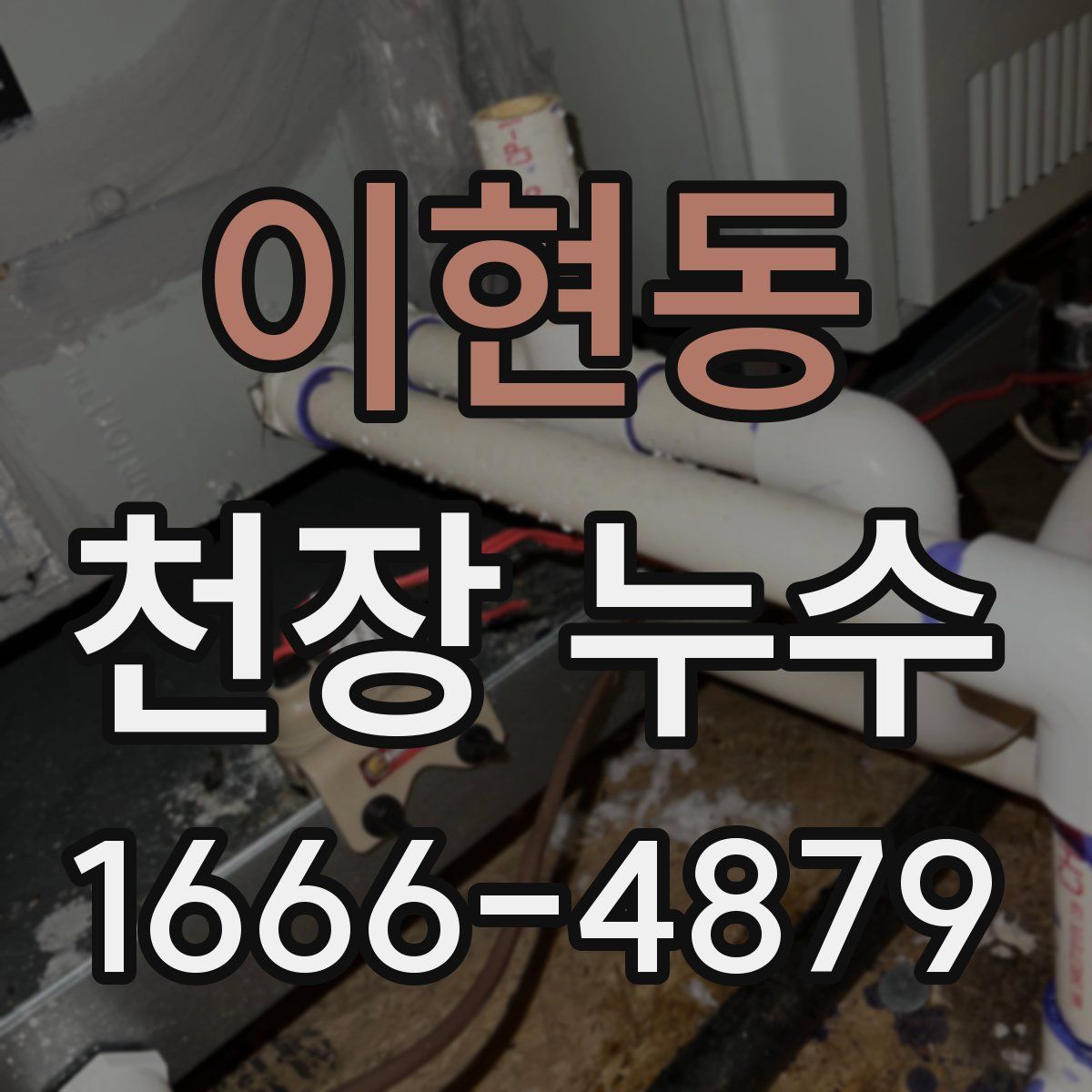 이현동 천장 누수