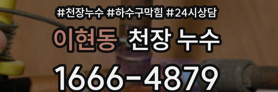 이현동 천장 누수