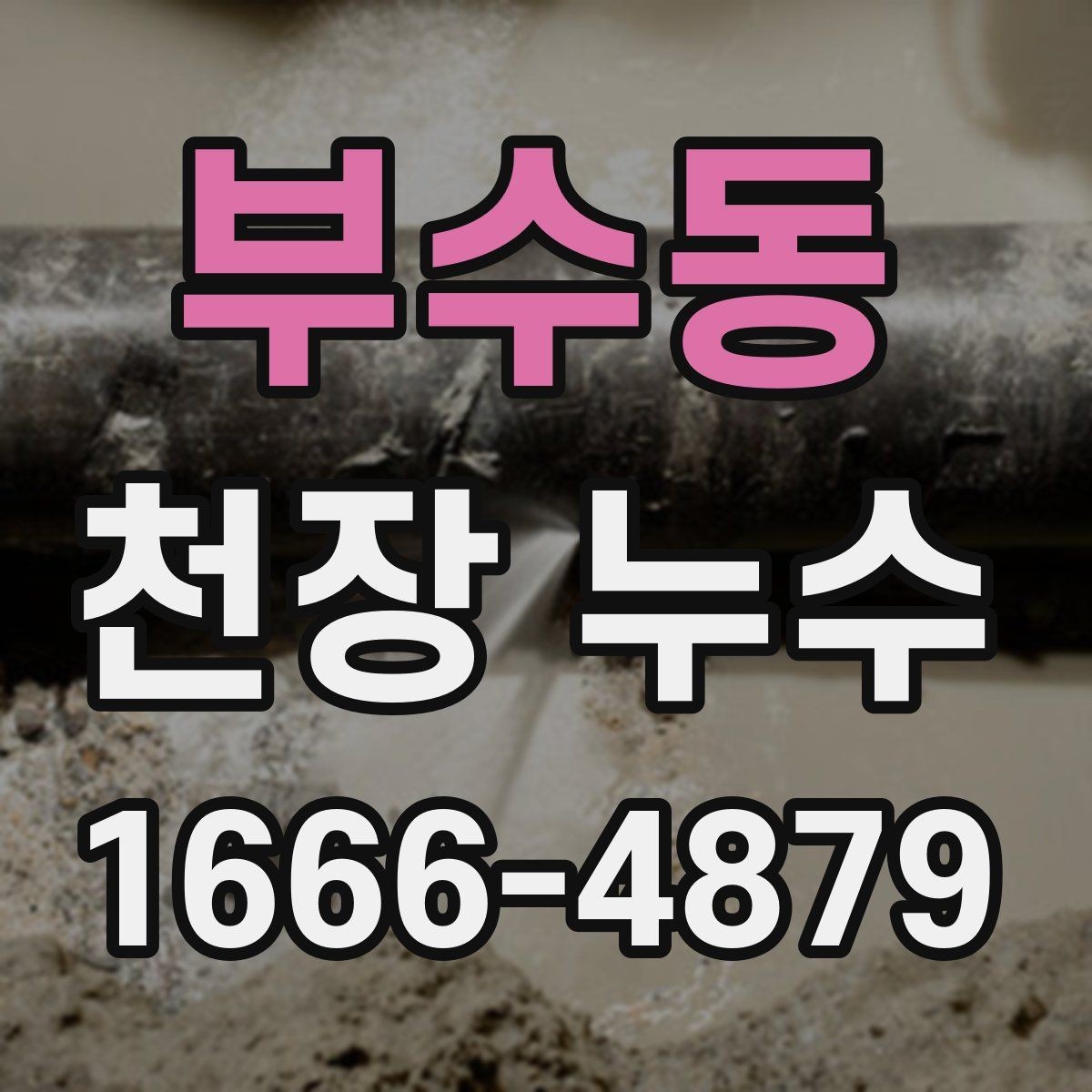 부수동 천장 누수 에어컨 사용 후 천장 물자국이 생기면