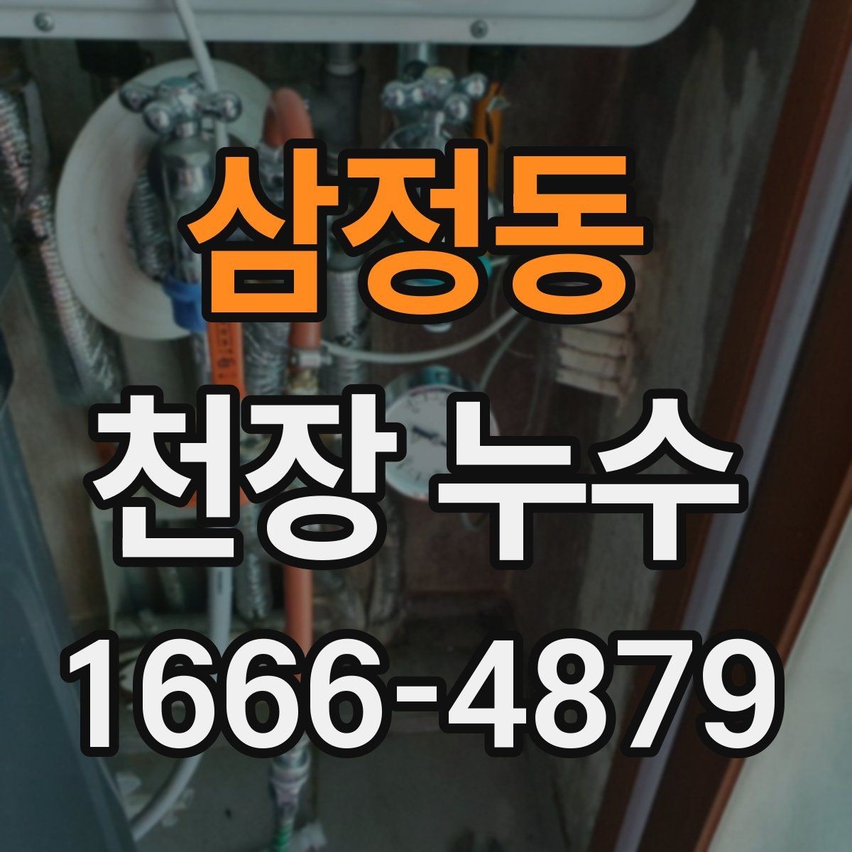 삼정동 천장 누수 위치가 애매할수록 기록이 중요합니다