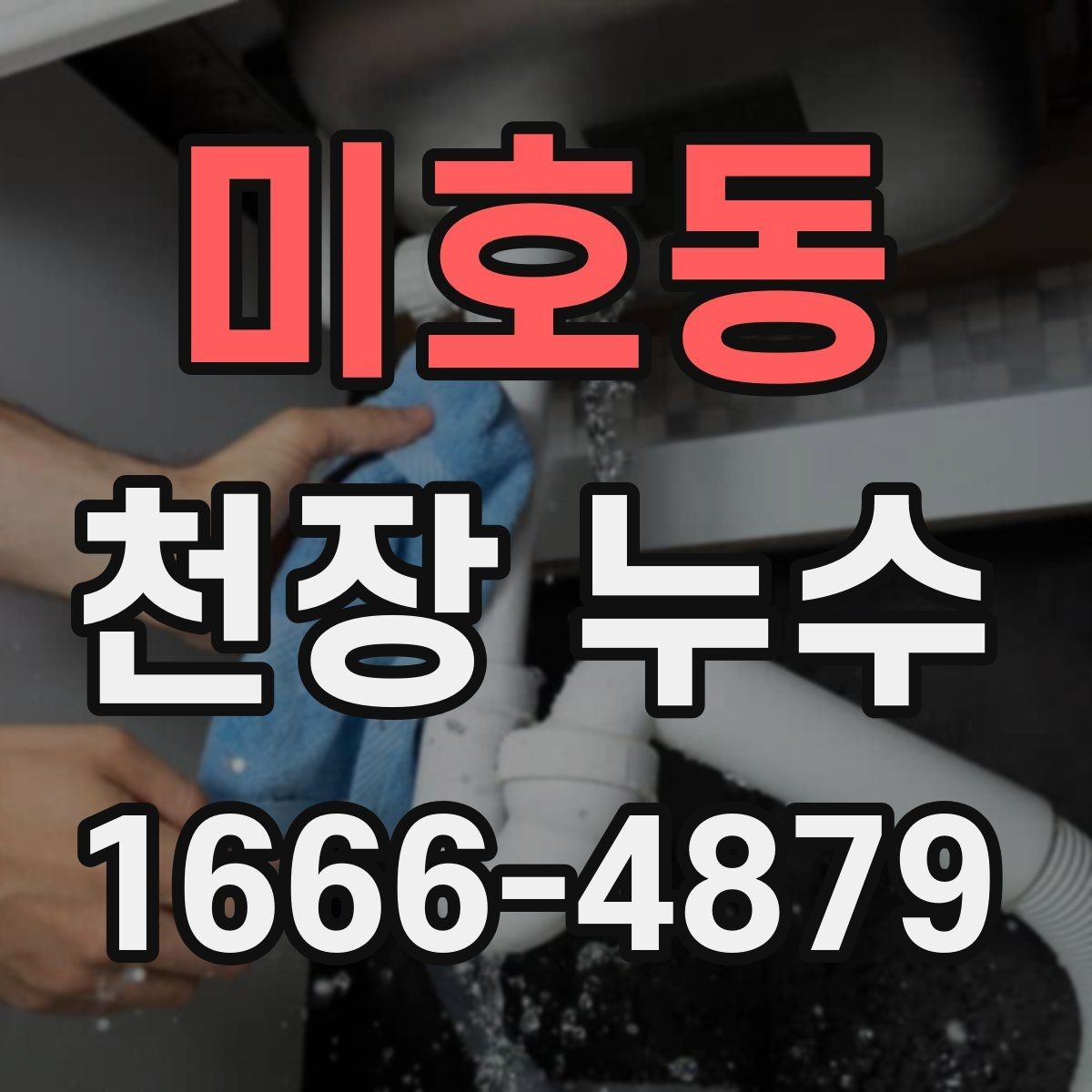 미호동 천장 누수 조명 주변이 젖으면 전기 안전도 함께 확인