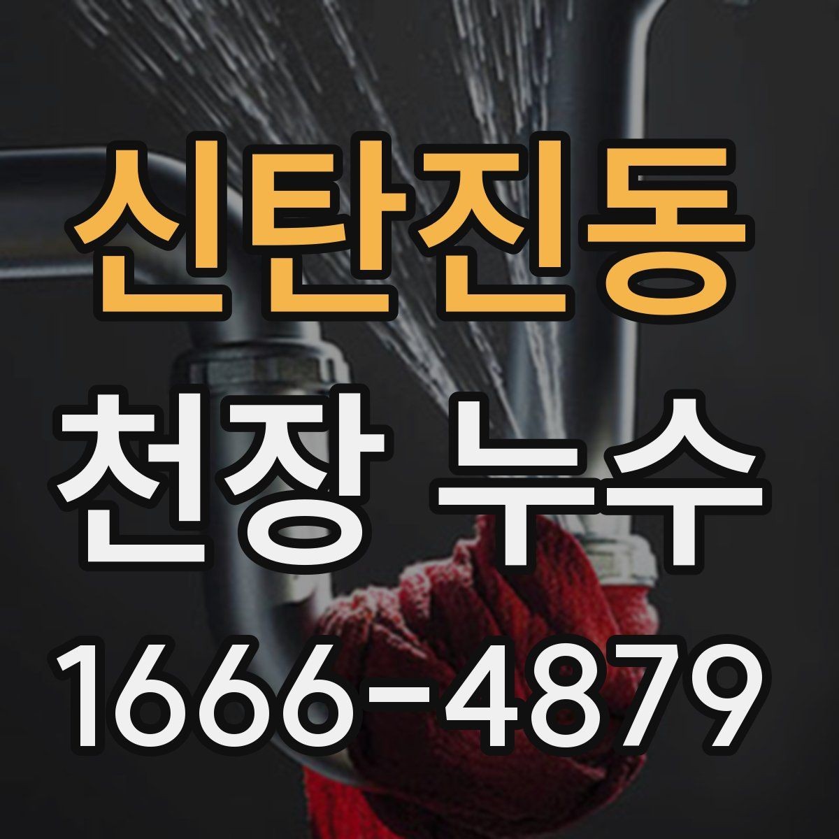 신탄진동 천장 누수 천장에 물이 차는 소리가 들릴 때