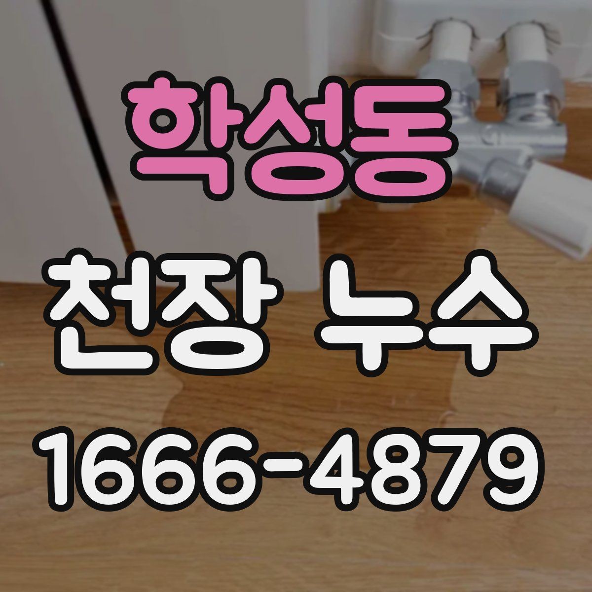 학성동 천장 누수 전기 위험을 줄이는 방법
