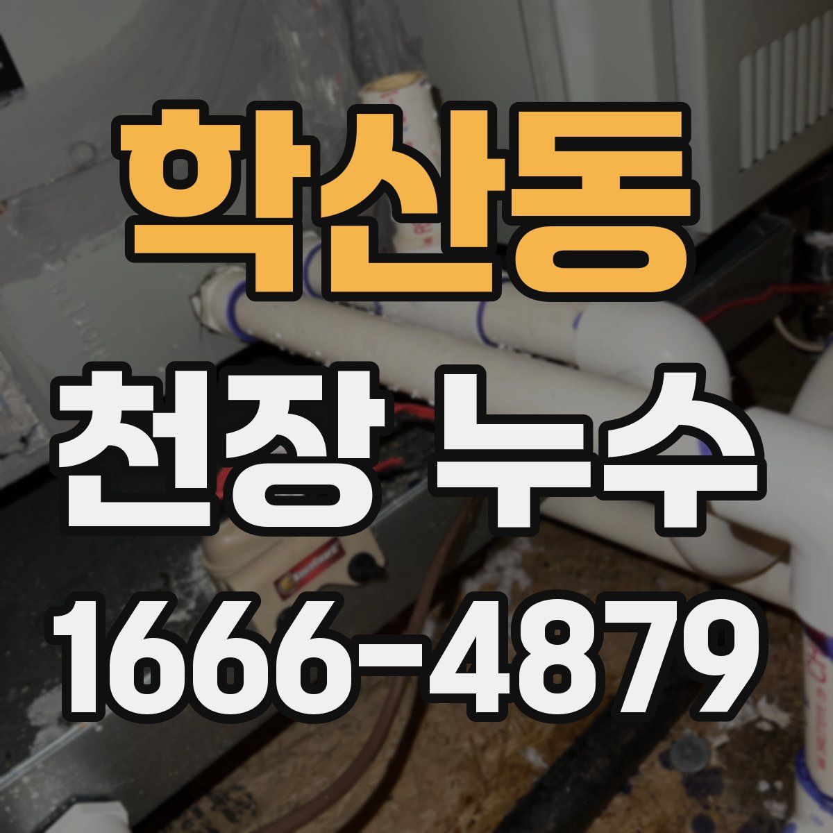 학산동 천장 누수