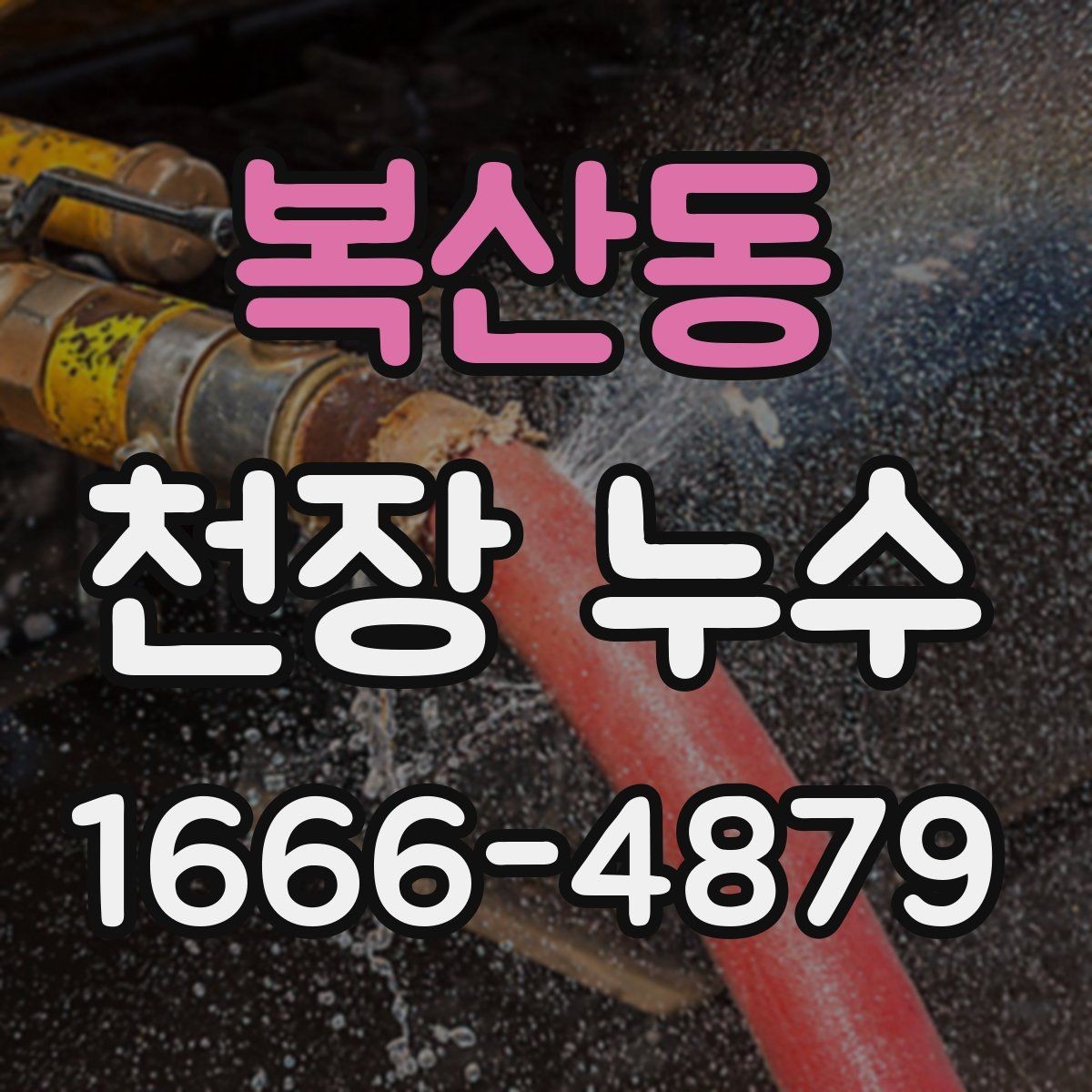 복산동 천장 누수 최상층에서 비 오는 날 누수 생길 때