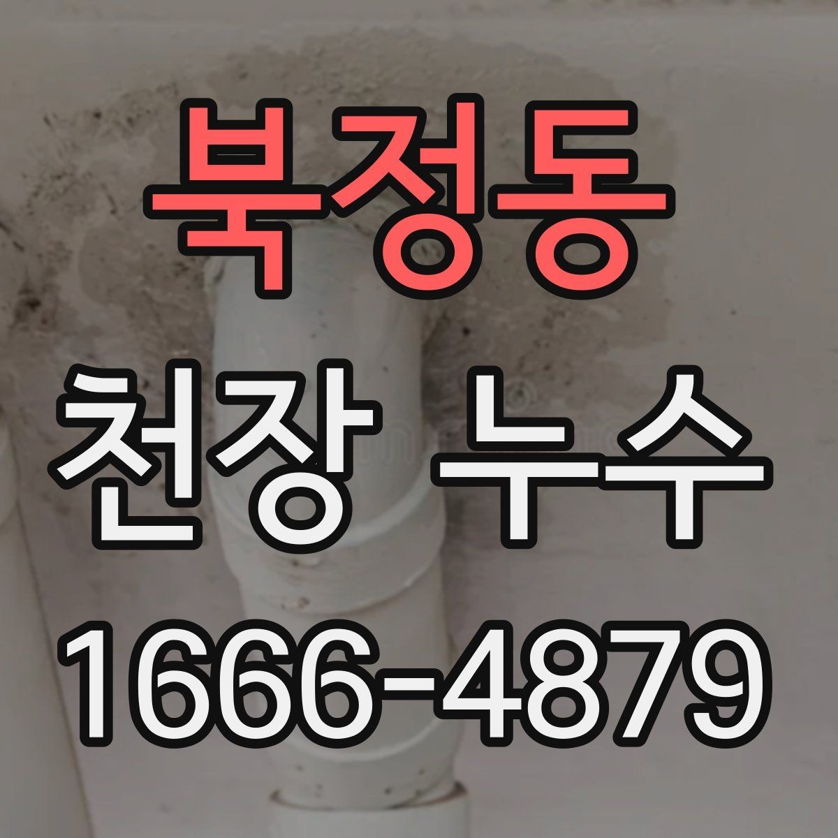 북정동 천장 누수 아래집과 마찰 줄이는 방법