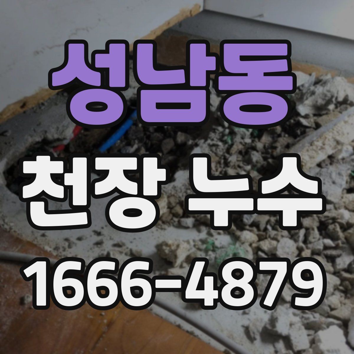 성남동 천장 누수 타일 줄눈 문제로 아래집 천장이 젖는 경우