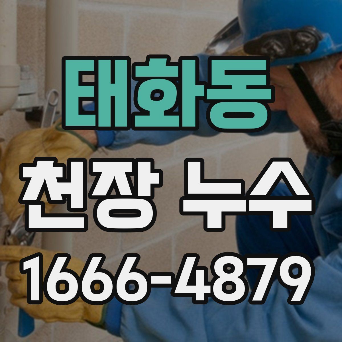 태화동 천장 누수 누수 흔적을 사진으로 남겨야 하는 이유