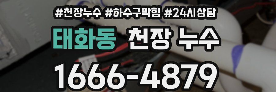 태화동 천장 누수