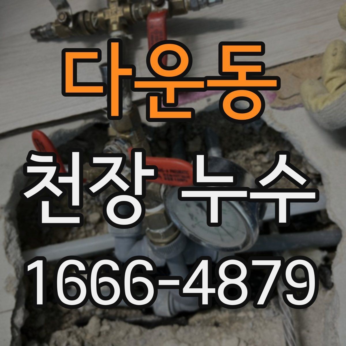 다운동 천장 누수 전기 위험이 생기기 전 대응하세요