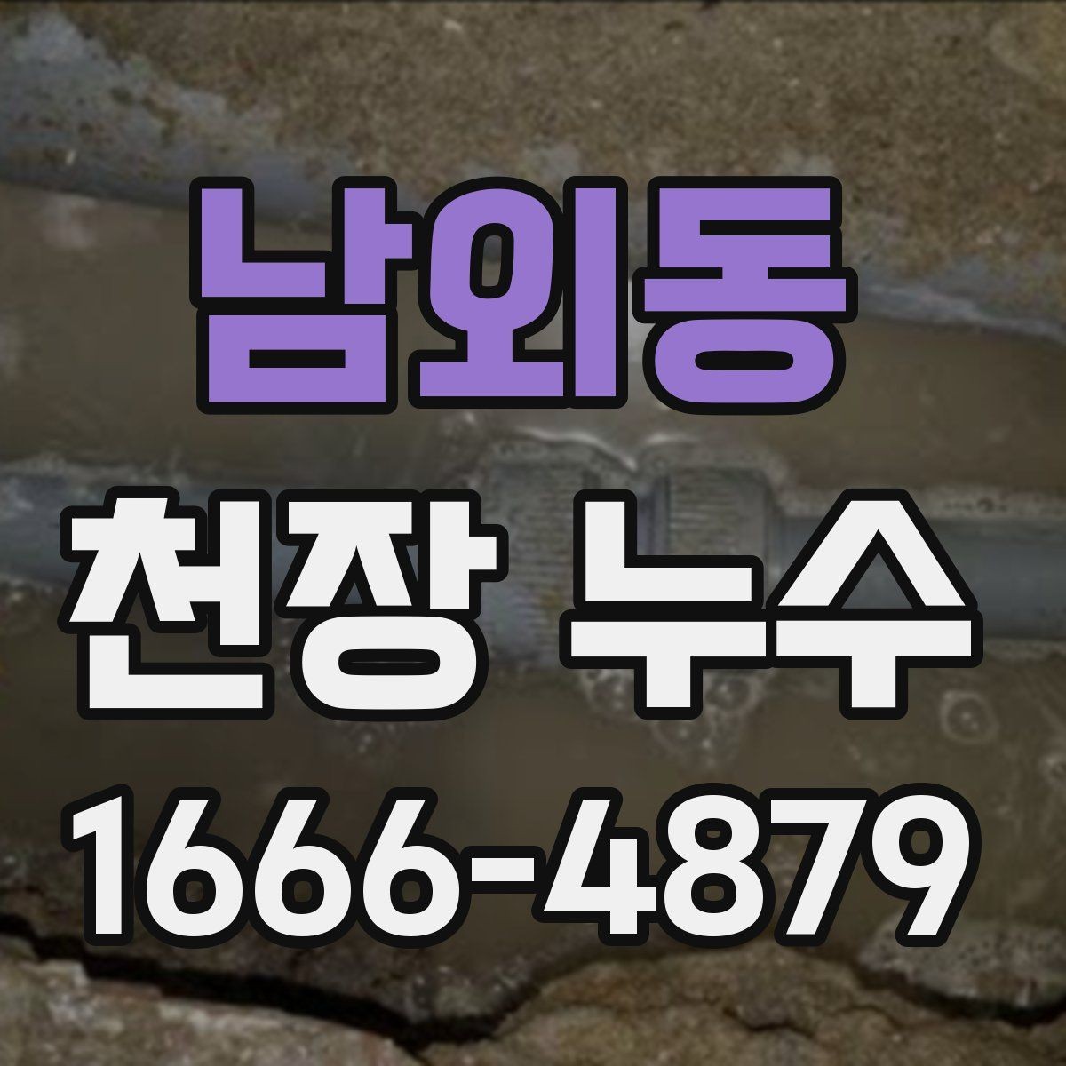 남외동 천장 누수 비 오는 날엔 어떤 부위를 특히 봐야 할까