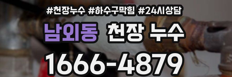 남외동 천장 누수