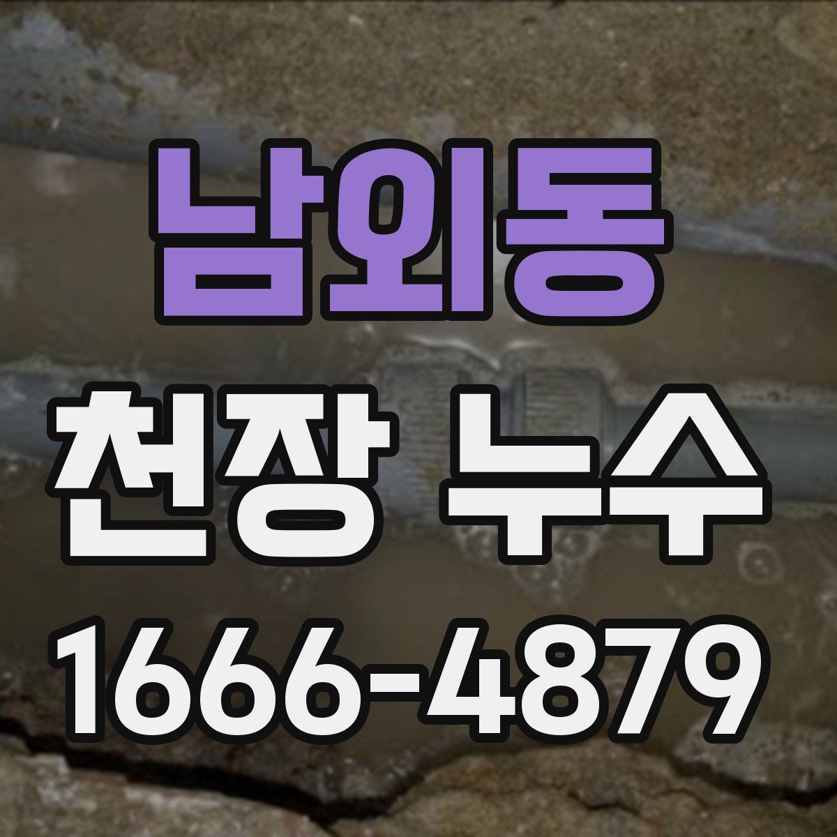 남외동 천장 누수