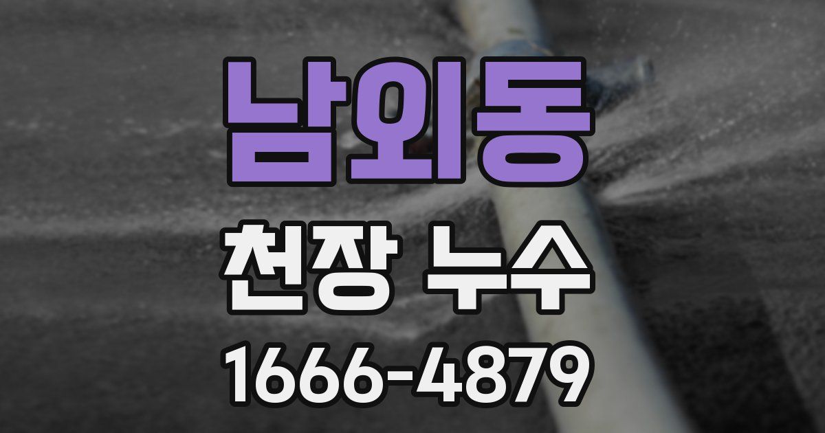 남외동 천장 누수