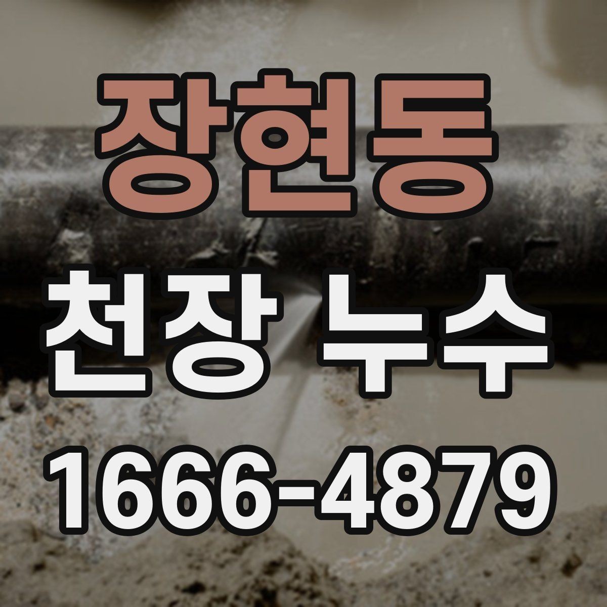 장현동 천장 누수 스프링클러 헤드 주변 물자국이 생기는 이유