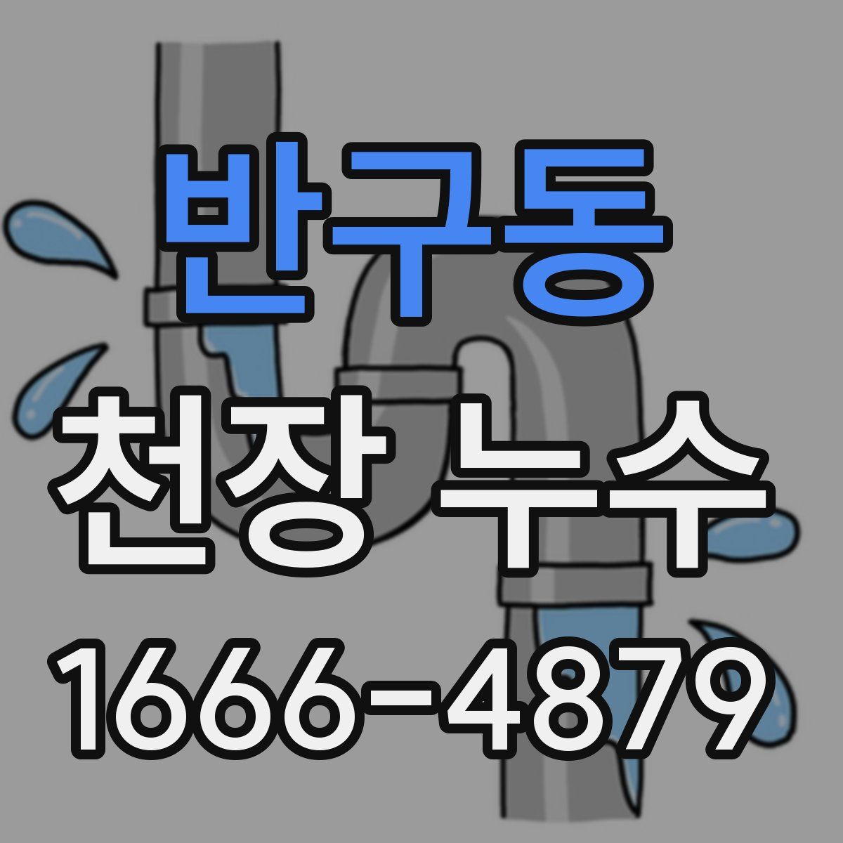 반구동 천장 누수