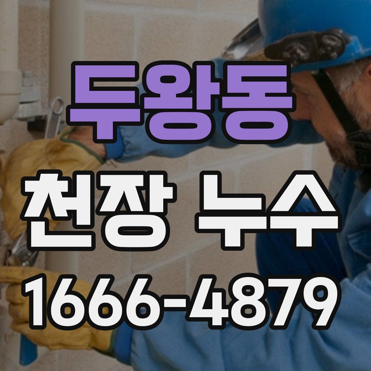 두왕동 천장 누수