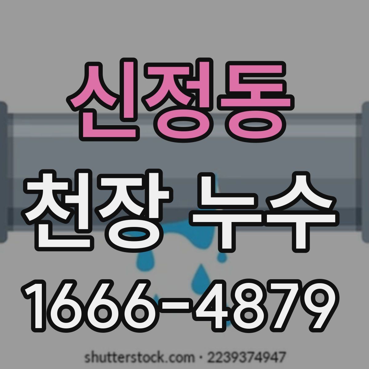 신정동 천장 누수 천장 물자국이 길게 흐르는 흔적이 보이면