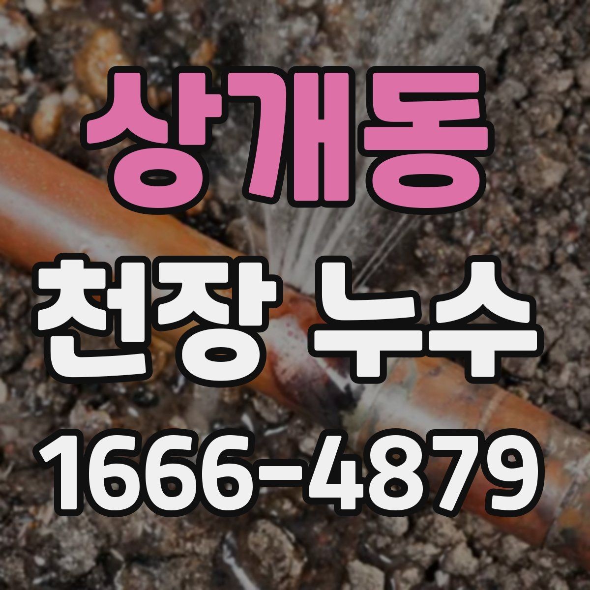 상개동 천장 누수 스프링클러 헤드 주변 물자국이 생기는 이유