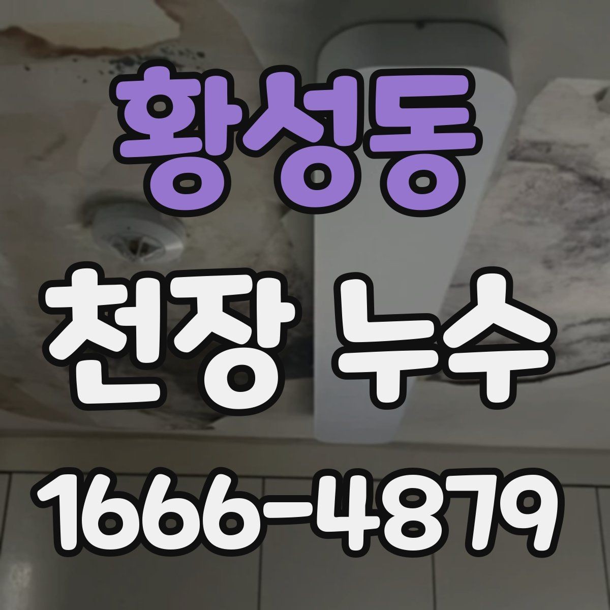 황성동 천장 누수 환기구 주변에서만 물이 맺힐 때 원인 정리