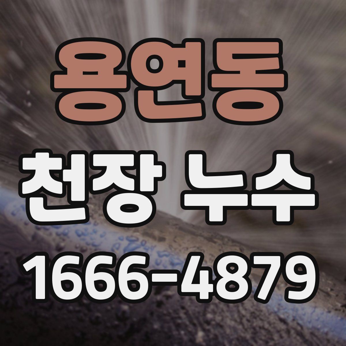 용연동 천장 누수 스트레스 받기 전 해결하기