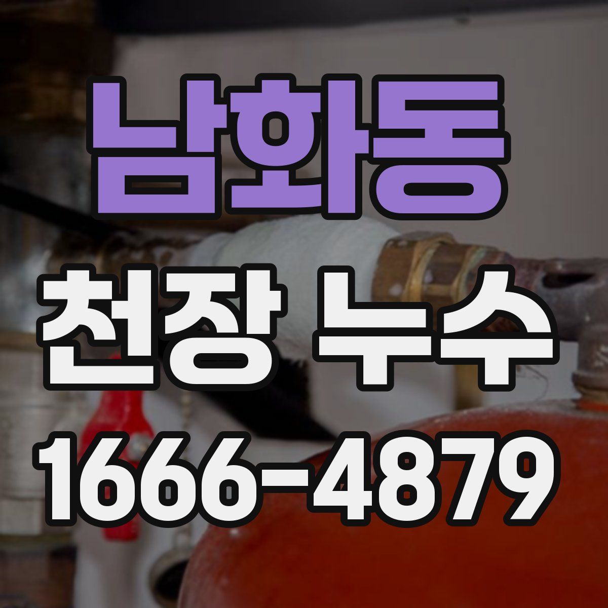 남화동 천장 누수