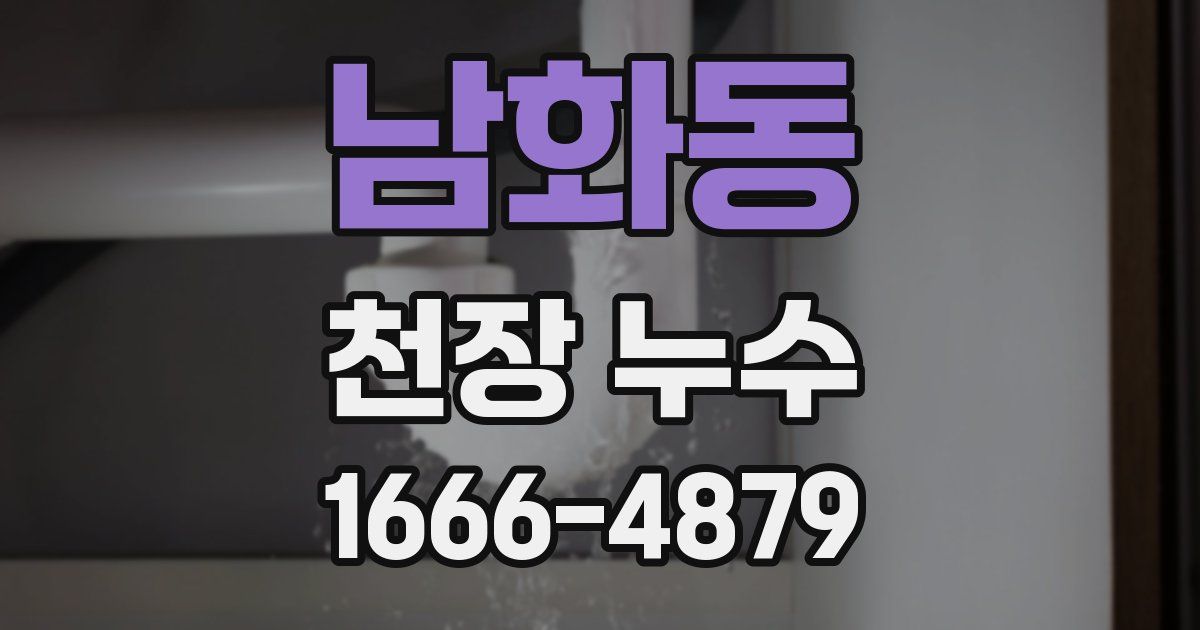 남화동 천장 누수