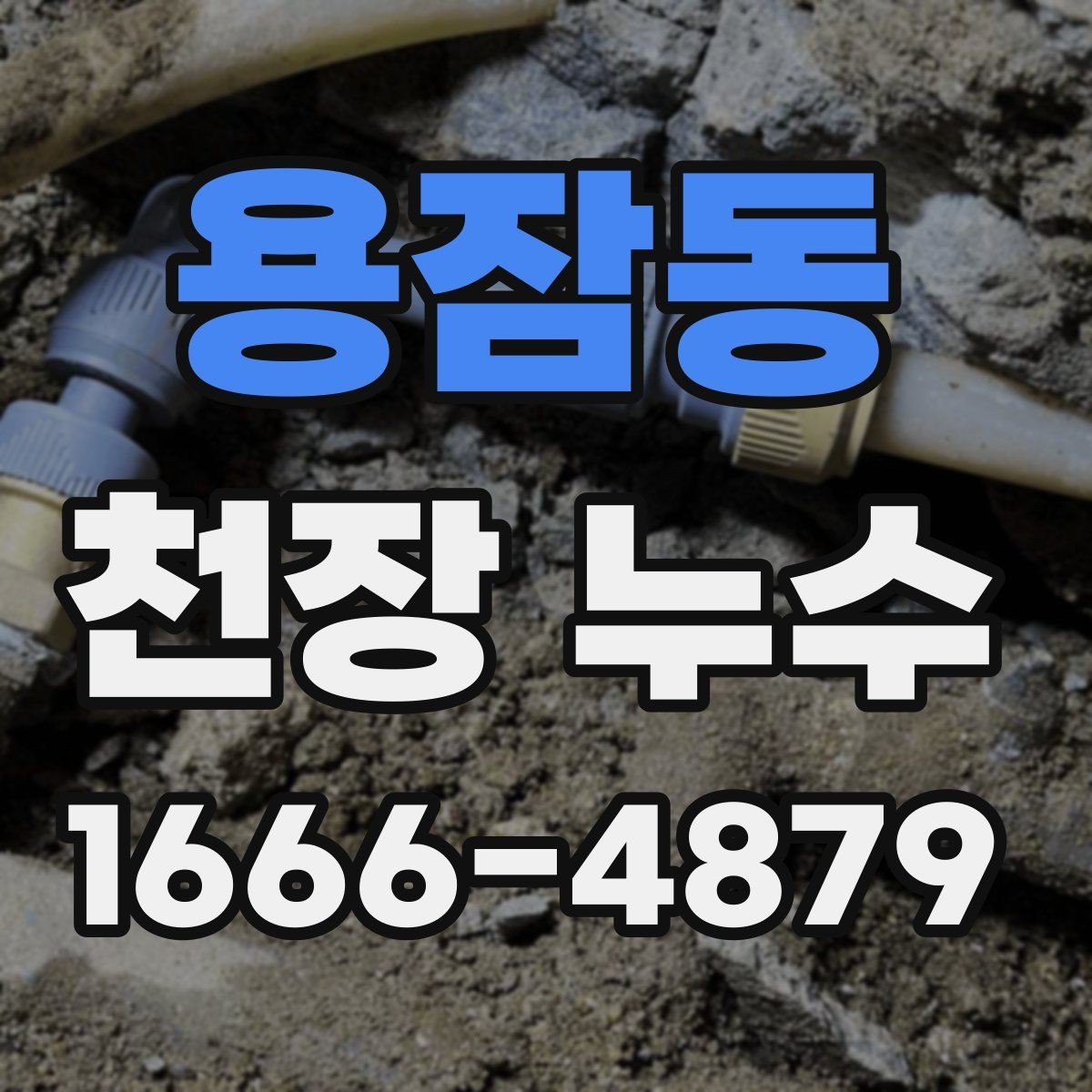 용잠동 천장 누수 비가 그치면 마르는 얼룩은 무엇일까