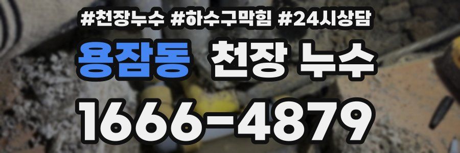 용잠동 천장 누수