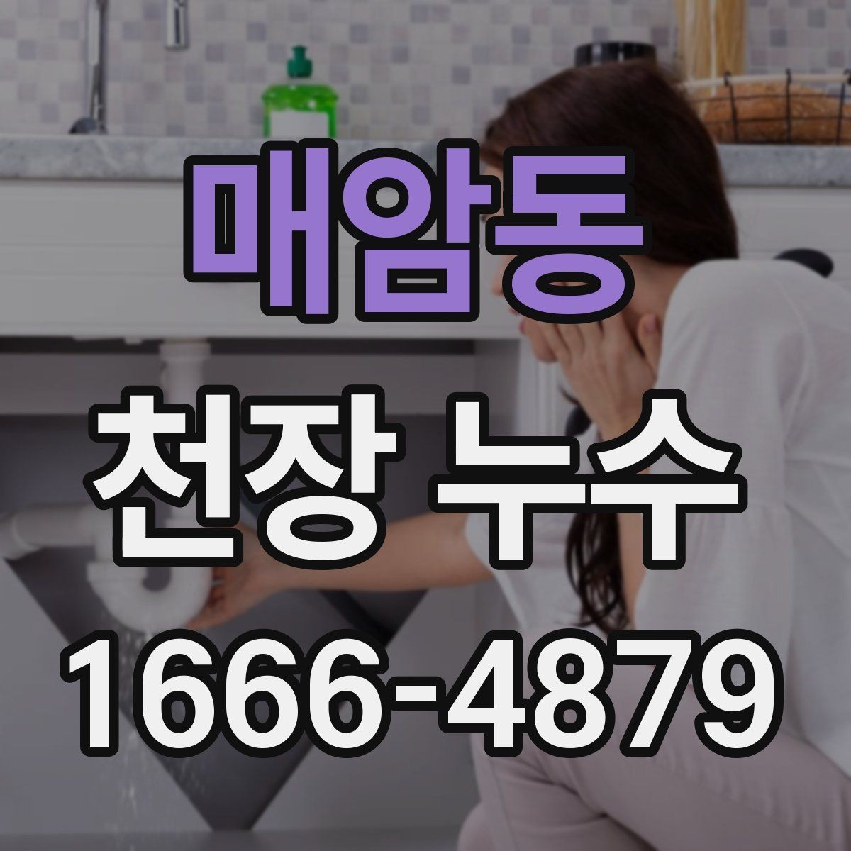 매암동 천장 누수 물받이 대야만으로 부족할 때 대처