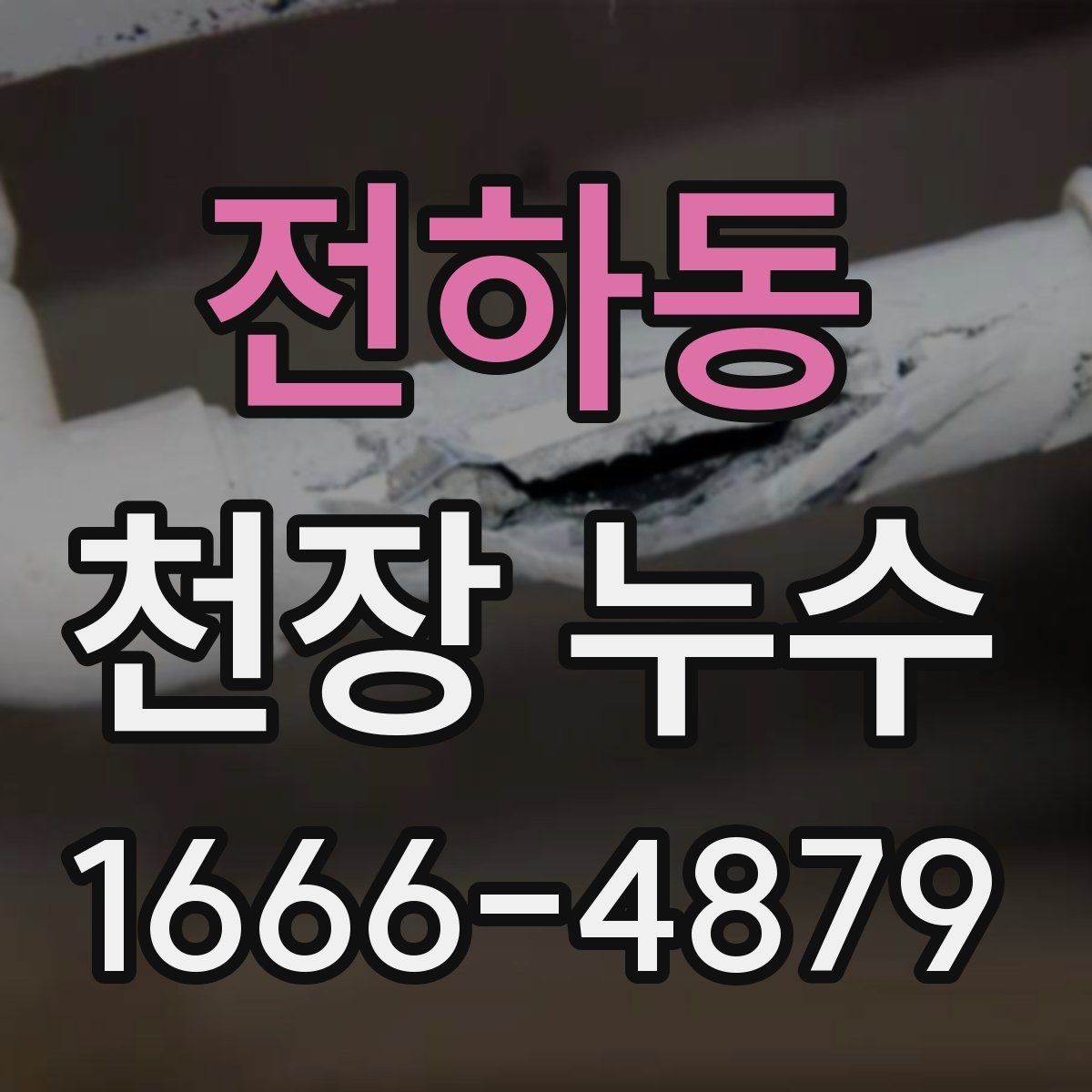 전하동 천장 누수 관리사무소에 먼저 알려야 하는 이유