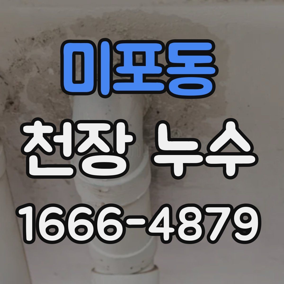 미포동 천장 누수 작은 얼룩이라도 방치하면 커지는 이유